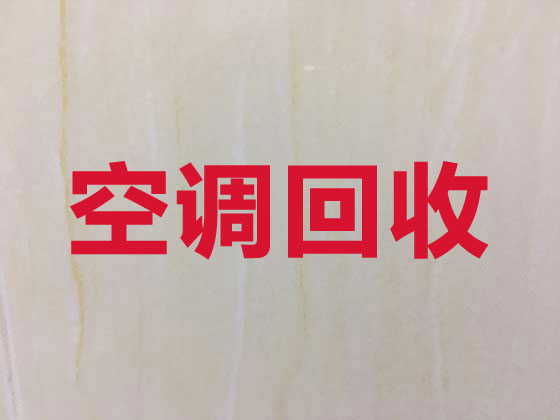 广州空调回收-二手空调回收